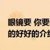眼镜要 你要过的好好的（关于眼镜要 你要过的好好的介绍）