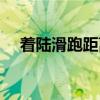 着陆滑跑距离（关于着陆滑跑距离介绍）