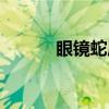 眼镜蛇属（关于眼镜蛇属介绍）