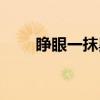 睁眼一抹黑（关于睁眼一抹黑介绍）