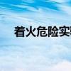着火危险实验（关于着火危险实验介绍）
