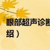 眼部超声诊断图谱（关于眼部超声诊断图谱介绍）