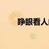 睁眼看人间（关于睁眼看人间介绍）