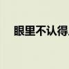 眼里不认得人（关于眼里不认得人介绍）