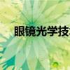 眼镜光学技术（关于眼镜光学技术介绍）