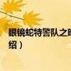 眼镜蛇特警队之暗战风云（关于眼镜蛇特警队之暗战风云介绍）