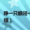 睁一只眼闭一只眼（关于睁一只眼闭一只眼介绍）