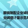 眼镜制配企业诚信计量示范单位创建规范（关于眼镜制配企业诚信计量示范单位创建规范介绍）