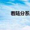 着陆分系统（关于着陆分系统介绍）