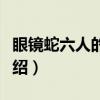 眼镜蛇六人的勇士（关于眼镜蛇六人的勇士介绍）