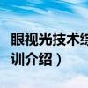 眼视光技术综合实训（关于眼视光技术综合实训介绍）