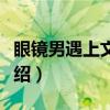 眼镜男遇上文艺女（关于眼镜男遇上文艺女介绍）