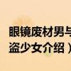 眼镜废材男与海盗少女(关于眼镜废材男与海盗少女介绍) 眼镜废材男与海盗少女(关于眼镜废材男与海盗少女介绍)