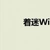 着迷Wiki（关于着迷Wiki介绍）