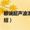 眼镜超声波清洗机（关于眼镜超声波清洗机介绍）
