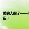 睡的人醒了——朱执信集(关于睡的人醒了——朱执信集介绍) 睡的人醒了——朱执信集(关于睡的人醒了——朱执信集介绍)
