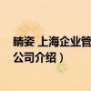睛姿 上海企业管理有限公司（关于睛姿 上海企业管理有限公司介绍）