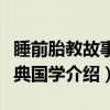 睡前胎教故事经典国学（关于睡前胎教故事经典国学介绍）