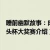 睡前幽默故事：肉骨头杯大奖赛（关于睡前幽默故事：肉骨头杯大奖赛介绍）