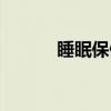 睡眠保健（关于睡眠保健介绍）