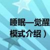 睡眠—觉醒周期模式（关于睡眠—觉醒周期模式介绍）