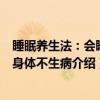 睡眠养生法：会睡的身体不生病（关于睡眠养生法：会睡的身体不生病介绍）