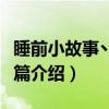 睡前小故事丶超短篇（关于睡前小故事丶超短篇介绍）