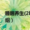 睡眠养生(2DVD)（关于睡眠养生(2DVD)介绍）