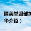 睛美堂眼部护理精华(关于睛美堂眼部护理精华介绍) 睛美堂眼部护理精华(关于睛美堂眼部护理精华介绍)