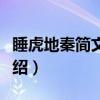 睡虎地秦简文字编（关于睡虎地秦简文字编介绍）