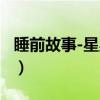 睡前故事-星星卷（关于睡前故事-星星卷介绍）