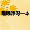 睡眠障碍一本通（关于睡眠障碍一本通介绍）