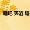 睡吧 芙洛 睡吧(关于睡吧 芙洛 睡吧介绍) 睡吧 芙洛 睡吧(关于睡吧 芙洛 睡吧介绍)
