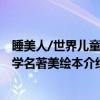 睡美人/世界儿童文学名著美绘本(关于睡美人/世界儿童文学名著美绘本介绍) 睡美人/世界儿童文学名著美绘本(关于睡美人/世界儿童文学名著美绘本介绍)