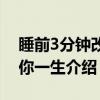 睡前3分钟改变你一生（关于睡前3分钟改变你一生介绍）