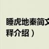 睡虎地秦简文字集释（关于睡虎地秦简文字集释介绍）
