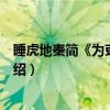 睡虎地秦简《为吏之道》（关于睡虎地秦简《为吏之道》介绍）