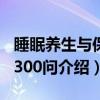 睡眠养生与保健300问(关于睡眠养生与保健300问介绍) 睡眠养生与保健300问(关于睡眠养生与保健300问介绍)