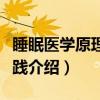 睡眠医学原理与实践（关于睡眠医学原理与实践介绍）