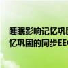 睡眠影响记忆巩固的同步EEG-fMRI研究（关于睡眠影响记忆巩固的同步EEG-fMRI研究介绍）