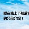 睡在我上下前后左右铺的兄弟（关于睡在我上下前后左右铺的兄弟介绍）