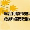 睡后手指出现麻木或烧灼痛而致醒（关于睡后手指出现麻木或烧灼痛而致醒介绍）