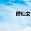睡仙女峰（关于睡仙女峰介绍）