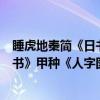 睡虎地秦简《日书》甲种《人字图》(关于睡虎地秦简《日书》甲种《人字图》介绍) 睡虎地秦简《日书》甲种《人字图》(关于睡虎地秦简《日书》甲种《人字图》介绍)