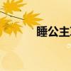 睡公主草（关于睡公主草介绍）