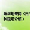 睡虎地秦简《日书》甲种疏证（关于睡虎地秦简《日书》甲种疏证介绍）
