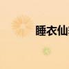 睡衣仙舞(关于睡衣仙舞介绍) 睡衣仙舞(关于睡衣仙舞介绍)