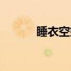 睡衣空姐（关于睡衣空姐介绍）