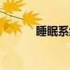 睡眠系统（关于睡眠系统介绍）