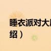 睡衣派对大屠杀2（关于睡衣派对大屠杀2介绍）